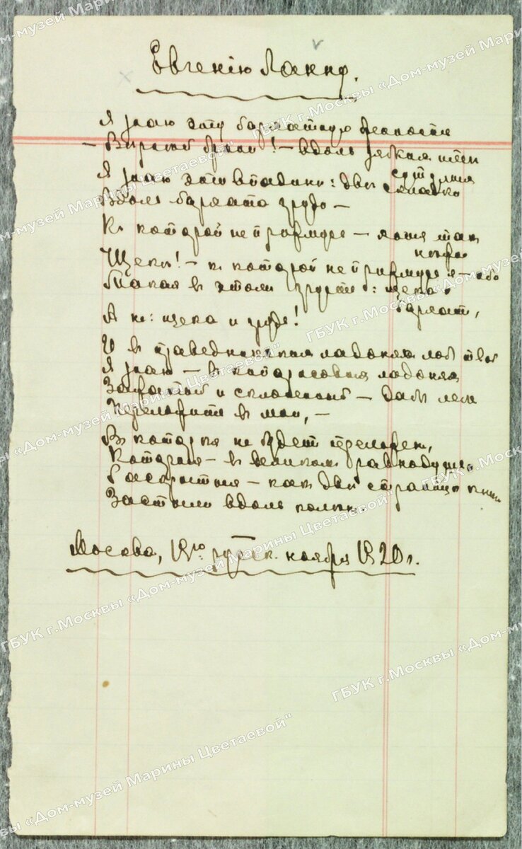 М.И. Цветаева. Стихотворение "Евгению Ланну" ( "Я знаю эту бархатную бренность... "). 2 декабря 1920 г. Авт. дата: "19-го русск. ноября 1920 г."#изфондовдомамузея