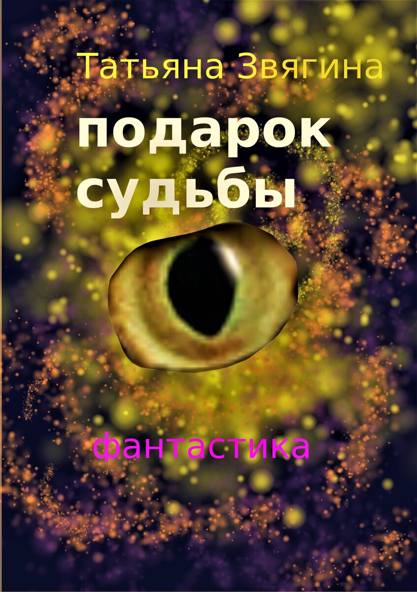 подарок судьбы отзывы