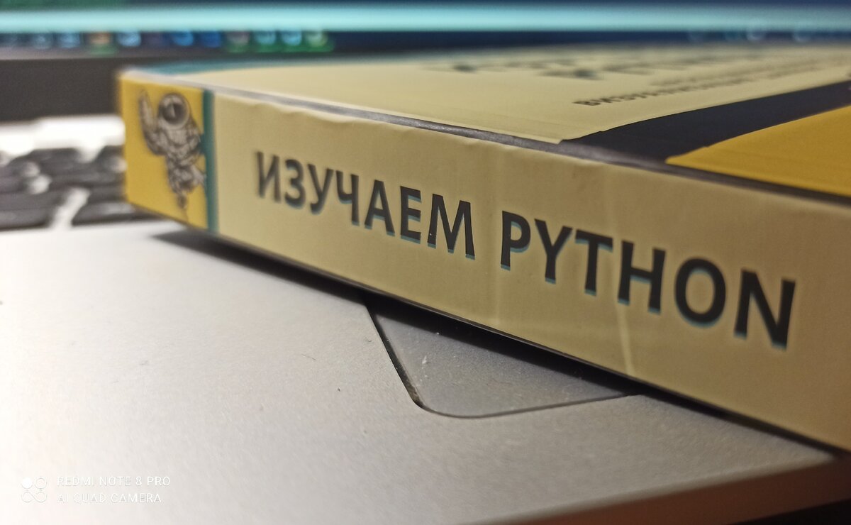 Мой рабочий ноутбук Asus и одна из неплохих книжек, которая быстро вводит в программирование на Python