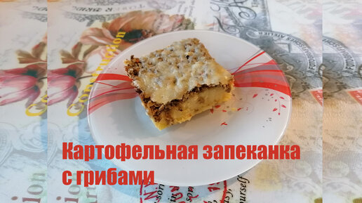 Картофельная запеканка с грибами и чесноком