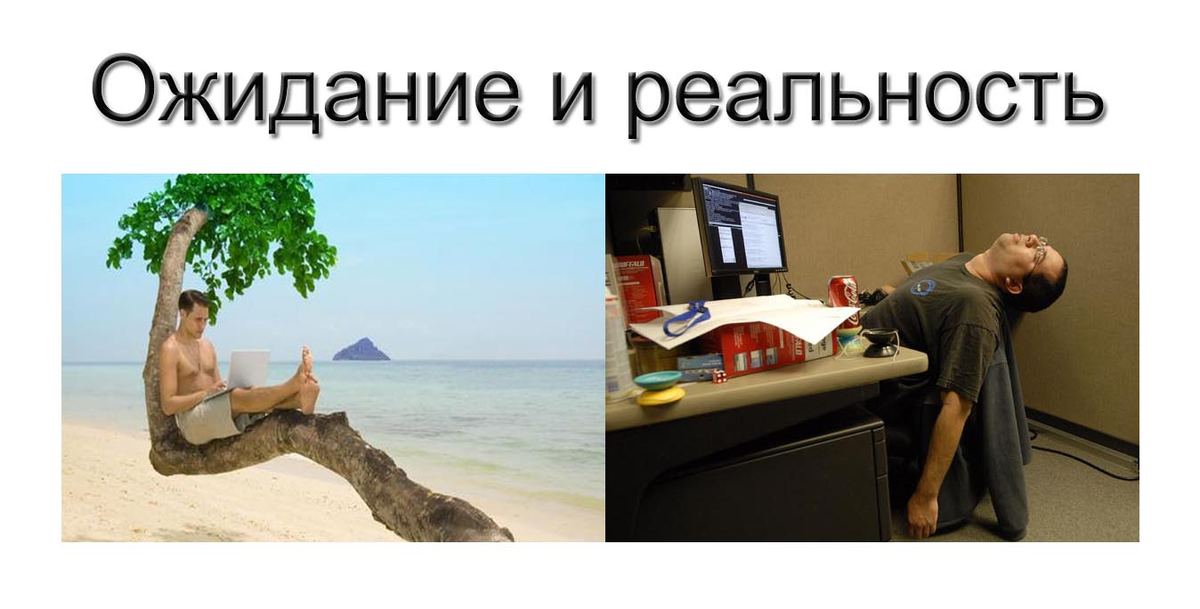 Фрилансер ожидание реальность. Отпуск ожидание и реальность. Ожидание реальность работа. Удаленка ожидание реальность.