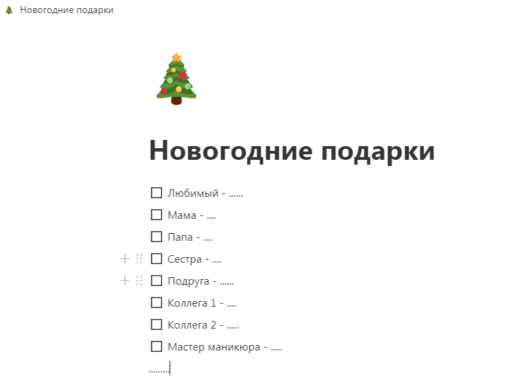 Список может выглядеть примерно так. Я использую для планирования подарков приложение Notion