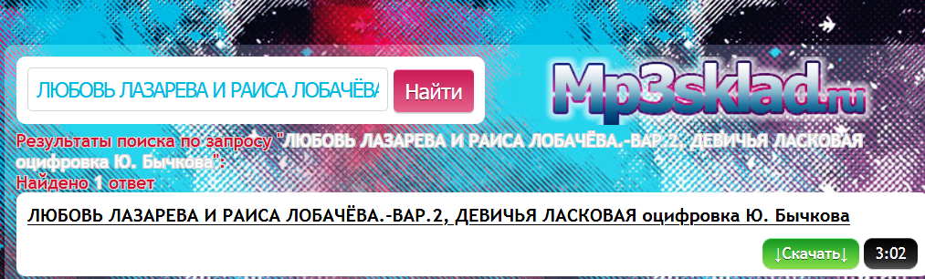 Скрин с сайта, где можно скачать песню. 