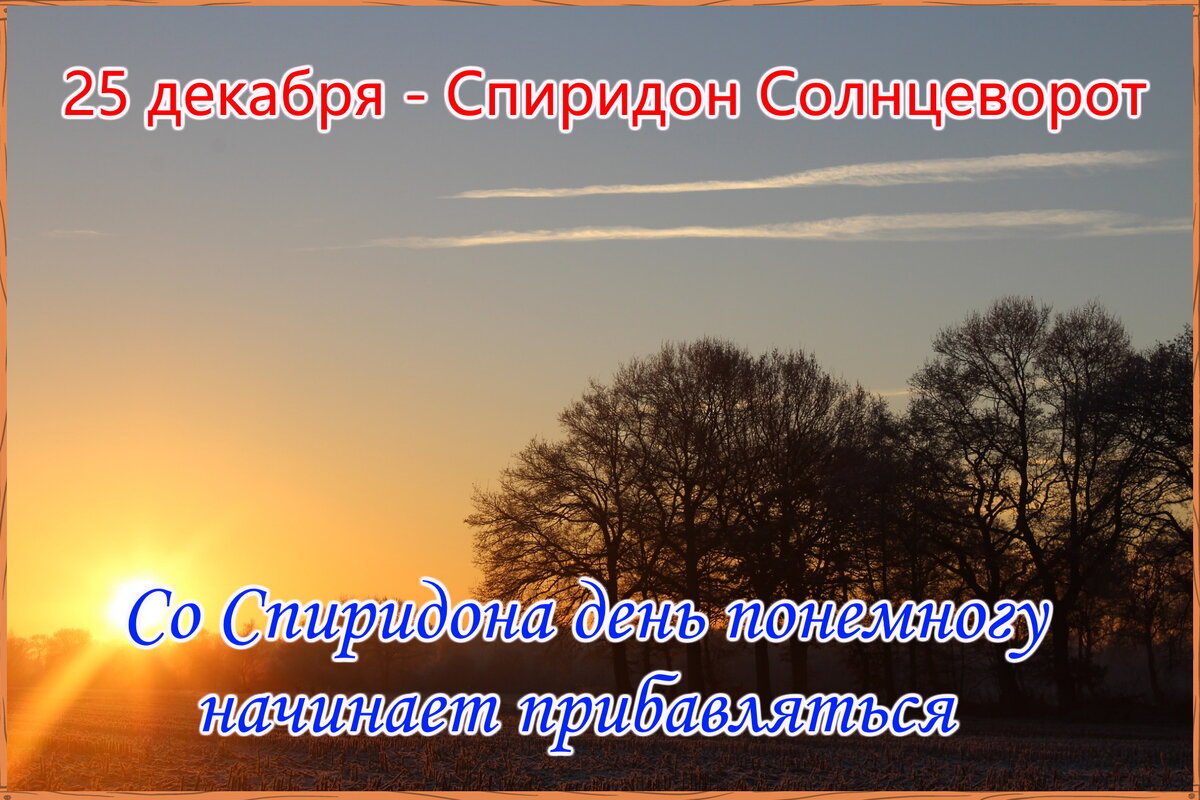 Народные приметы 25 декабря