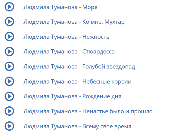 Названия песен Людмилы Тумановой. 