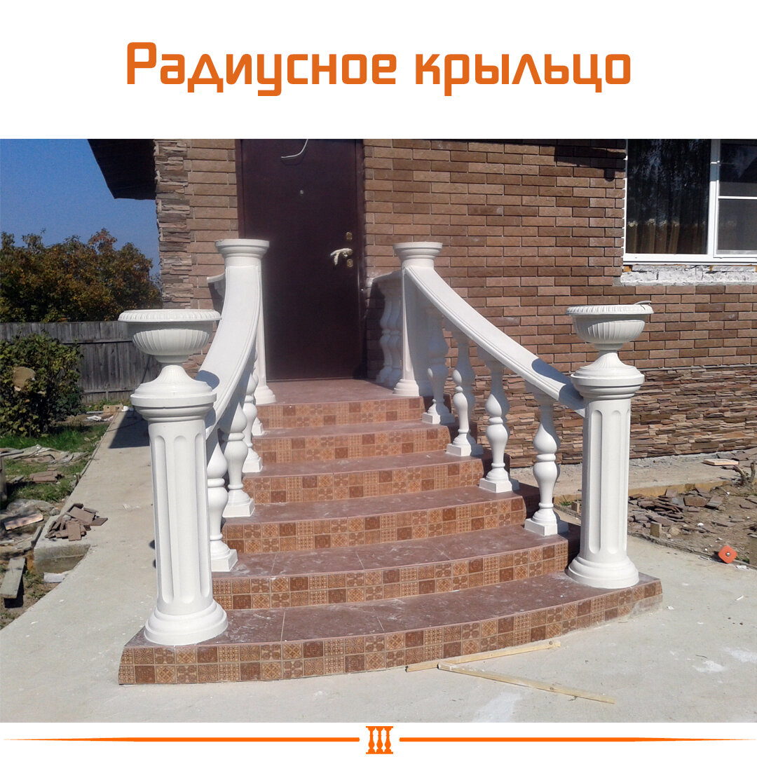 Радиусное крыльцо с балюстрадой