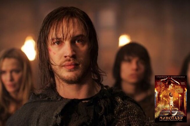 Сегодня многие знают Тома за его брутальные роли в кино, да и в общем как харизматичного мужчину. Но согласитесь, в фильме “Минотавр” он выглядит не так уж и брутально.