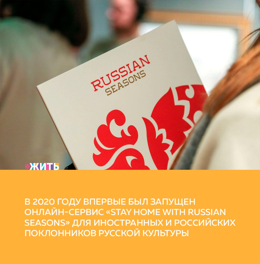 Бесплатный онлайн-сервис "Stay home with Russian Seasons" был запущен 23 марта для российских и иностранных поклонников русской культуры и объединяет материалы ведущих российских творческих коллективов и учреждений культуры – участников «Русских сезонов» в онлайн-формате💻 
Инициативу "Stay home with Russian Seasons" уже поддержали ведущие российские культурные площадки и коллективы-участники «Русских сезонов»: Мариинский театр, Всероссийский юношеский симфонический оркестр под управлением Юрия Башмета, Академия Русского балета им. А. Я. Вагановой, Александринский театр, Большой симфонический оркестр им. Чайковского, проект «Кинопоэзия» заслуженного артиста РФ, актера МХТ им. Чехова: Анатолия Белого, Московский Синодальный хор, Национальный филармонический оркестр России, продюсерская компания «Илья Авербух», Санкт-Петербургский государственный театр «Мюзик-Холл», музыкальный театр «Геликон-опера», Российский национальный музей музыки, Капелла и другие.

На сегодняшний более 35 миллионов пользователей сети посмотрели 88 трансляций✅

Пользовались ли Вы указанным сервисом?

#жить #проектжить #итогигода
