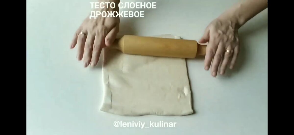 Раскатываем слоеное тесто 