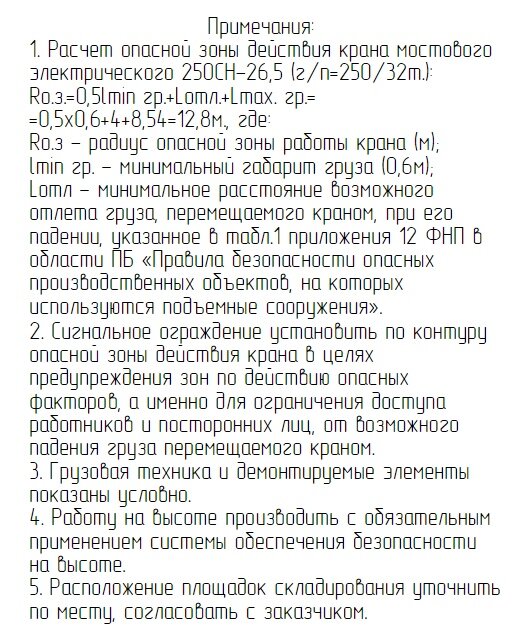 Примечания к стройгенплану при демонтаже технологического оборудования