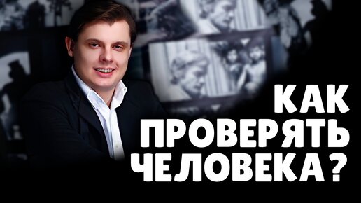 Как проверять человека перед общением? | Евгений Понасенков