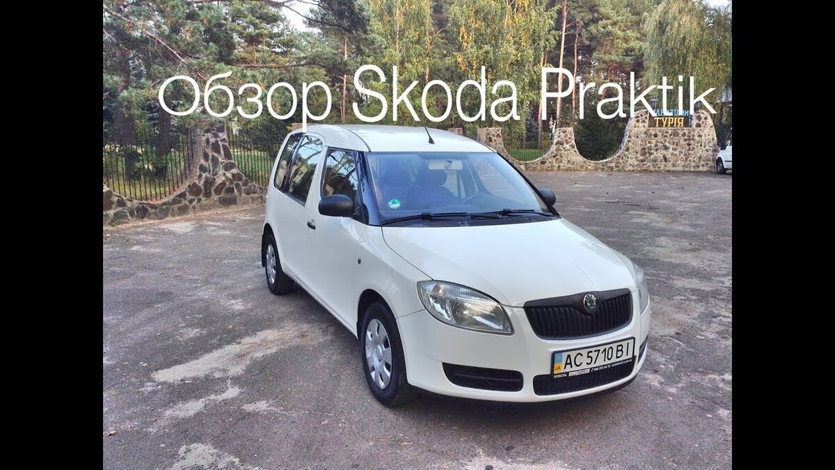 Обзор Skoda Praktik