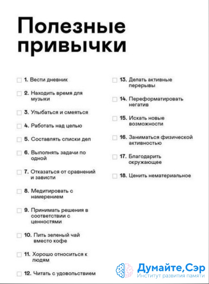 Полезные привычки