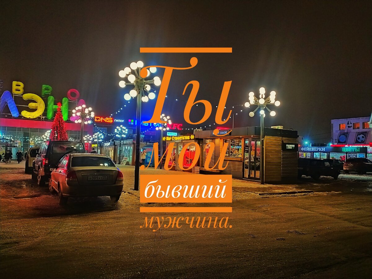 "Хочу увидеться!", -как всегда! 
Слова как талая вода, 
Стоит все так же, как тогда, 
На небе яркая звезда. 

И нам опять не по пути, 
Ты далеко,  а я домой, 
Нам друг до друга не пройти, 
Мешает гордость нам порой. 

Вот вроде сделать первый шаг, 
Да ну, зачем, и он не рад. 
Вот был бы белый добрый маг,
Который свëл дела на лад.

Уже никак, и нету сил, 
Пытаться что то изменить. 
Да и зачем, и кто просил? 
Размер стихов мне применить. 

Забыться и вина испить, 
И сигарету пригубить. 
Я ж не курю, и как спросить? 
Зачем могли с тобой любить? 

Не спишь? Сто раз меняешь бок, 
Я знаю, в чем причина. 
Тебя включила я в свой слог. 
Ты бывший мой мужчина. 