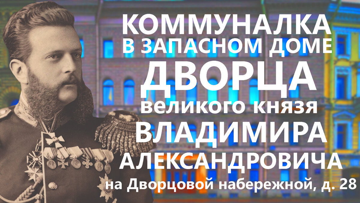С Вами снова Везенин! Сегодня мы познакомимся с домом, построенным на Дворцовой набережной, на участке под номером 28.