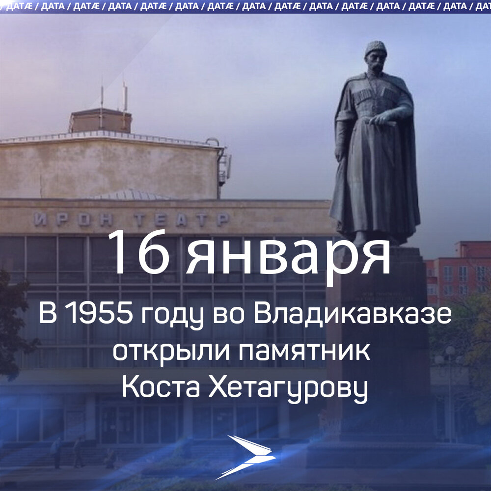 16 января 1955 года во Владикавказе открыли памятник великому сыну  осетинского народа Коста Хетагурову | irystontv | Дзен