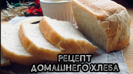 Рецепт белого хлеба в духовке в домашних условиях