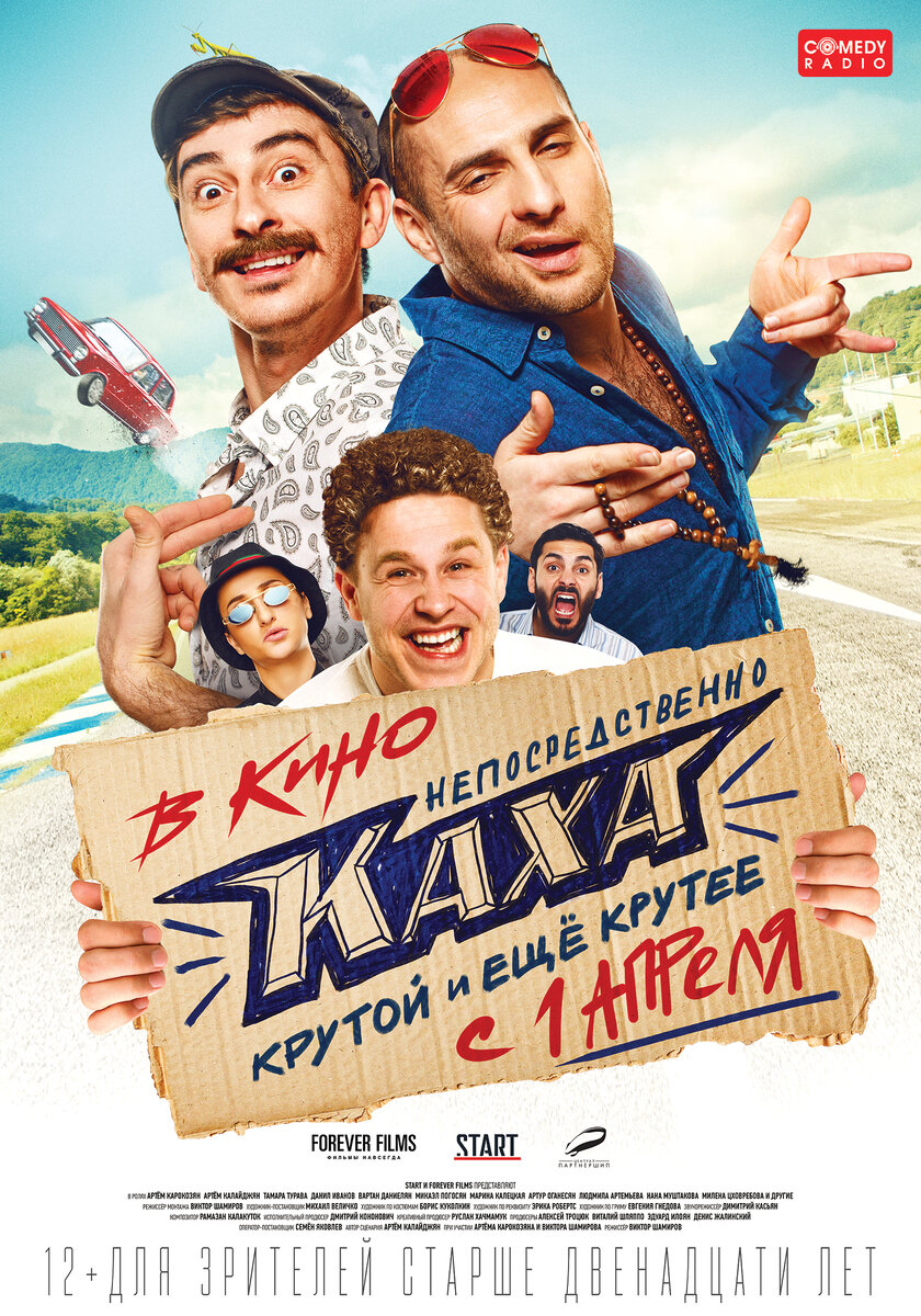 Краткое описание(Кинопоиск): Каха запал на прекрасную Софу, но, чтобы подобраться к её сердцу, ему нужно на своей «копейке» обогнать новенькую BMW Руслана и забить на дружбу с Серго. Что же выберет Каха – любовь или дружбу?