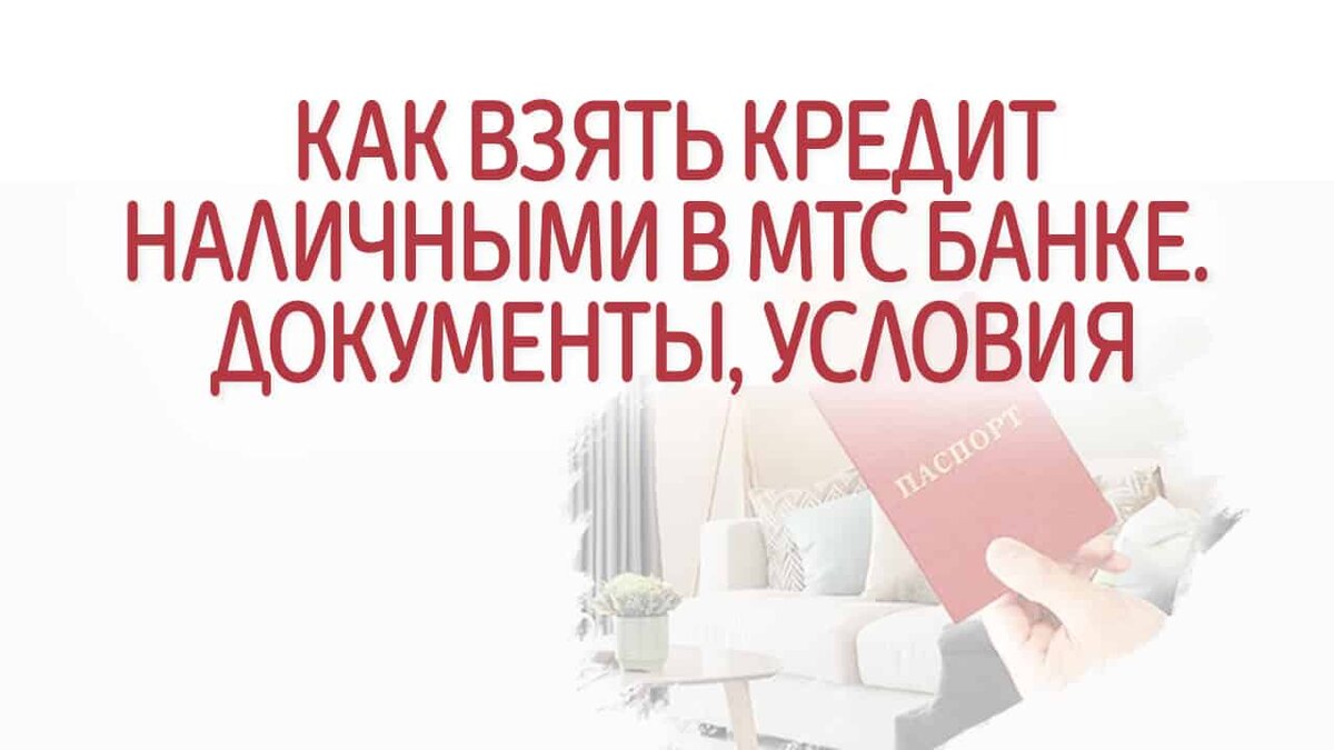 Как взять кредит наличными в МТС Банке. Документы, плюсы и минусы | Это  Просто | Дзен