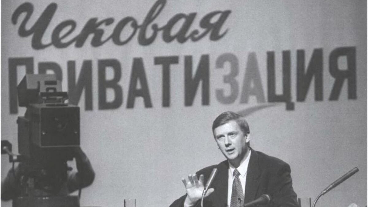 Приватизация