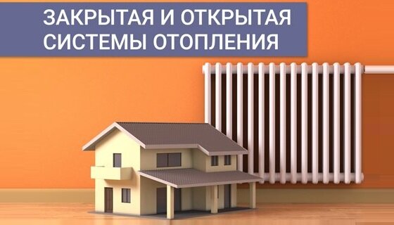 Разбираем плюсы и минусы открытой и закрытой системы отопления — выбор подходящей отопительной системы