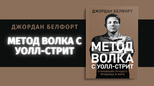 Street method. Метод волка с Уолл-стрит книга. Метод волка с Уолл-стрит: откровения лучшего продавца в мире. Книга Джордана Белфорта метод волка с Уолл-стрит.
