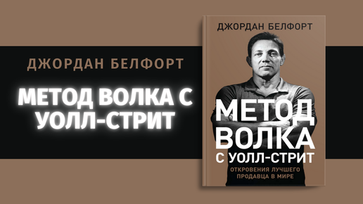 Метод волка книга. Метод волка с Уолл-стрит книга. Метод волка с Уолл-стрит: откровения лучшего продавца в мире. Книга Джордана Белфорта метод волка с Уолл-стрит.