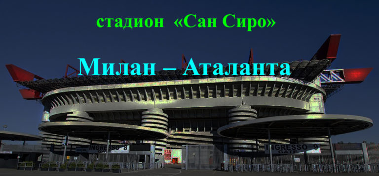 https://sportobzorplus.ru/blog-post/milan-atalanta/