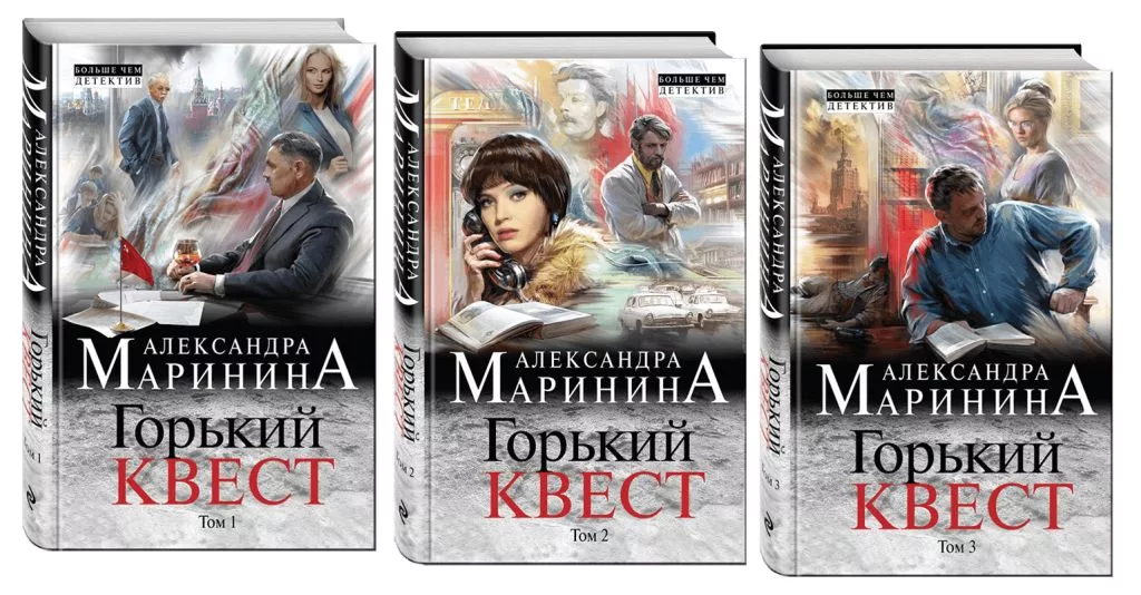 Маринина Горький квест. Книги Александры Марининой.