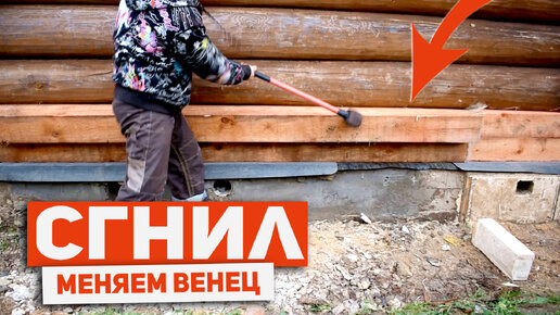 Замена нижнего венца с помощью кувалды | Про Ремонт и Путешествия | Дзен