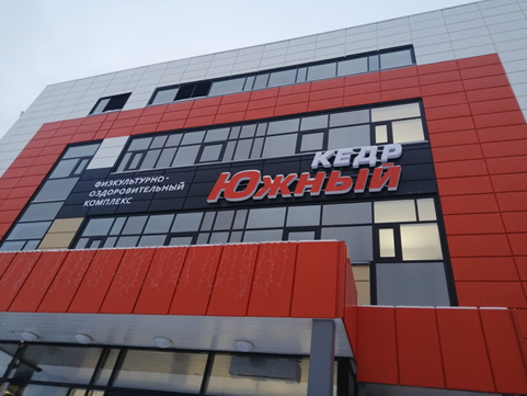 Вход в спортивный комплекс "КЕДР Южный"
