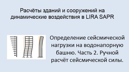 Расчёт на динамические воздействия в Lira Sapr Урок 16 Расчёт сейсмической нагрузки вручную