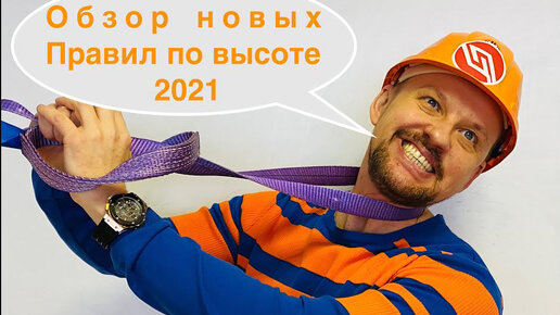 Новые правила при работе на высоте 2021. Следите за изменениями