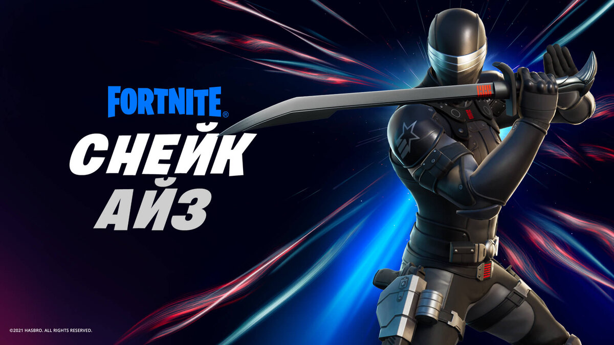 БОЕЦ ОТРЯДА GI JOE СНЕЙК АЙЗ ПРИСОЕДИНЯЕТСЯ К ОХОТЕ 31.01.2021
Двигайтесь вместе с ветром, и противник вас не услышит. Снейк Айз из отряда GI Joe — новый охотник, пришедший из Эпицентра! Настоящее имя? Засекречено. Мастер ниндзя? Подтверждено.

Набор клана Arashikage уже доступен в магазине предметов! В набор входят экипировка Снейк Айза и его катана в виде украшения на спину и кирки. Теперь вы всё знаете, а знание — это залог победы! 

Приобретите экипировку Снейк Айза вместе с остальными предметами из набора в магазине, пока набор доступен для покупки. GI J