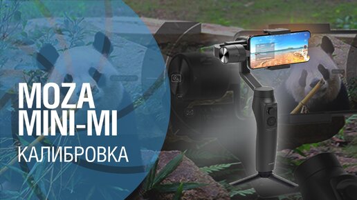 Калибровка стабилизатора Moza Mini-mi: как исправить 