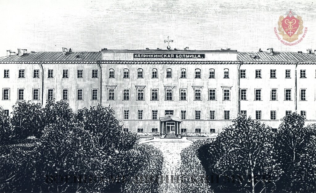 Калинкинская больница. Старейший и самый крупный кожно-венерологический стационар в России. В ней с 1889 по 1897 годы Тимофей Павлович Павлов работал старшим ординатором. Из коллекции Военно-медицинского музея.