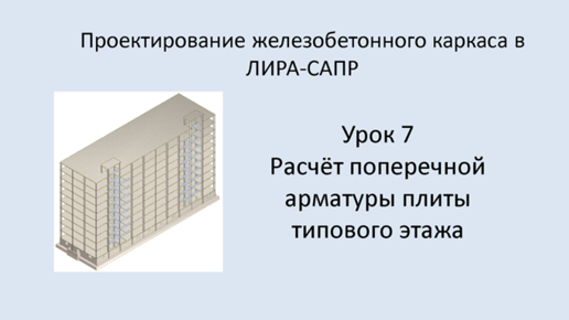 Ж.б. каркас в Lira Sapr. Урок 7. Расчёт поперечной арматуры плиты типового этажа.