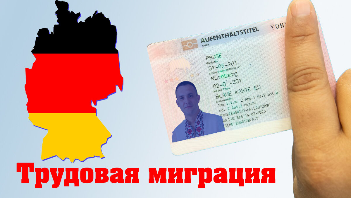 Трудовая миграция в Германию