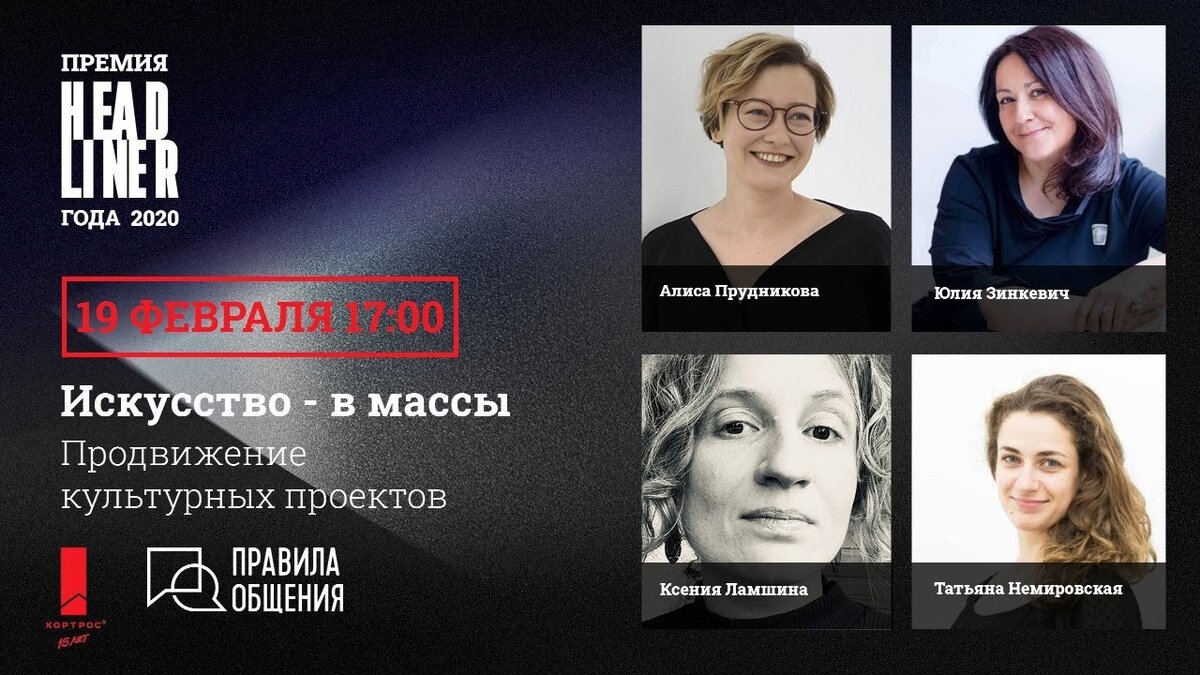 Продвижение культурных проектов: «Искусство – в массы» – прямой эфир с  экспертами премии «Headliner года» | ГК «КОРТРОС» Live | Дзен