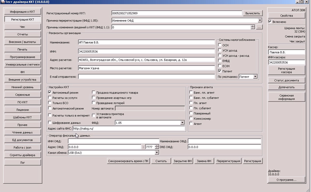 Изменить адрес ккт. Атол 30ф драйвер ККТ. Регистрационный номер ККТ Атол 25ф. Тест драйвер Атол. Управление драйверами Атол.