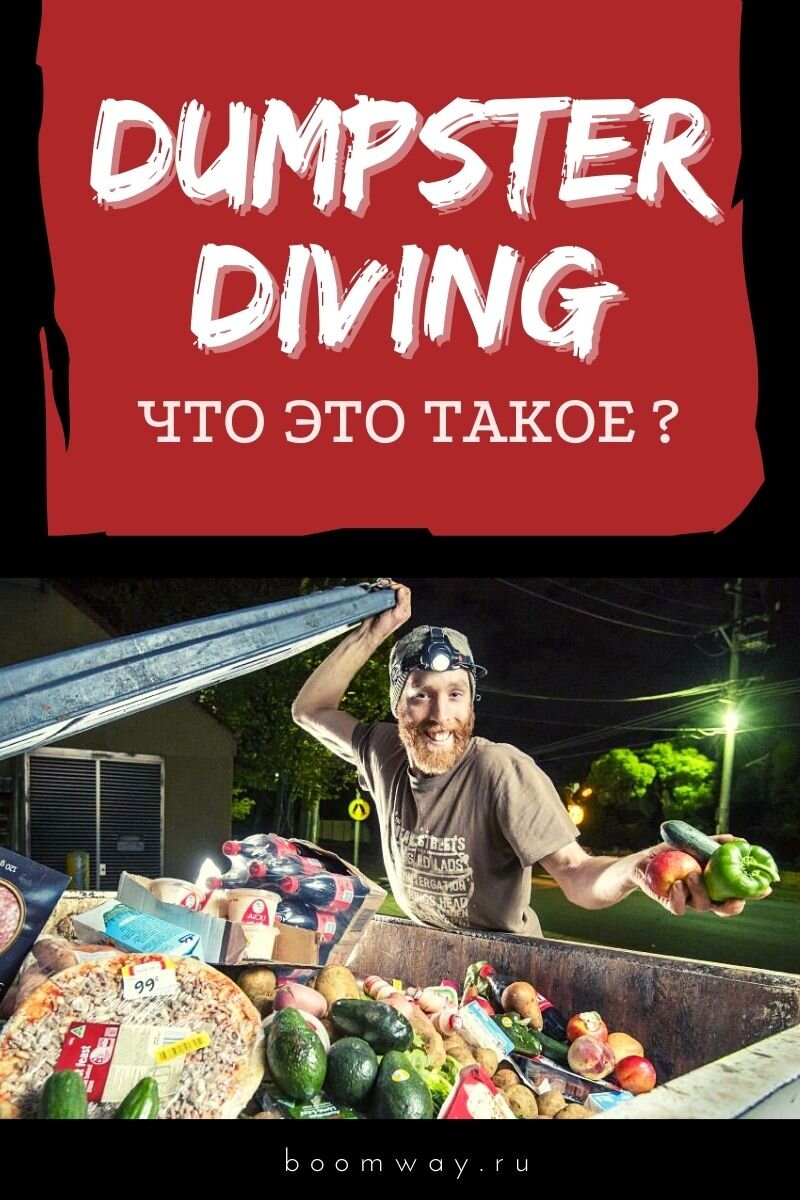 https://boomway.ru/dumpster-diving-nyrjanie-v-musornye-kontejnery