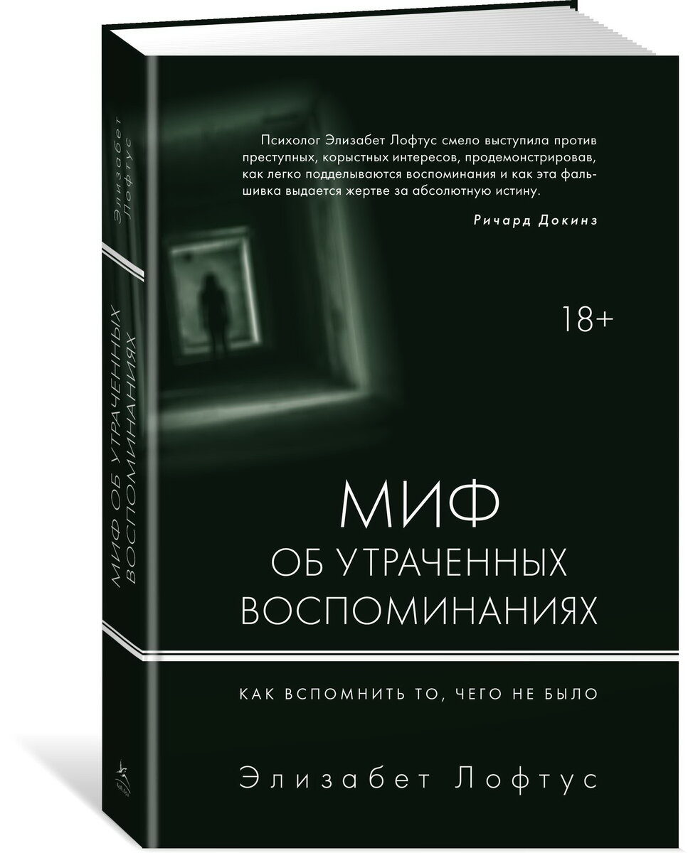 Лофтус Э., Кетчем К. Миф об утраченных воспоминаниях: Как вспомнить то, чего не было / Элизабет Лофтус, Кэтрин Кетчем; пер. с англ. И.В. Никитиной. – М.: Колибри, Азбука Аттикус, 2018. 470 с. 