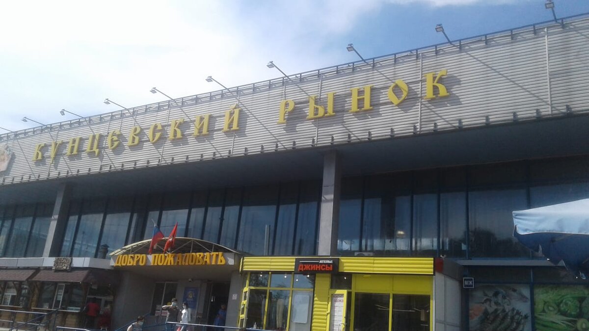Кунцевский рынок фото КУНЦЕВСКИЙ РЫНОК. Последний оставшийся в районе "Можайский" г.Москвы рынок с Сов
