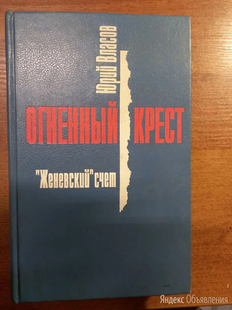 Юрий Петрович Власов. Наиболее популярные книги и немного о нём |  Константин Коржавин | Дзен