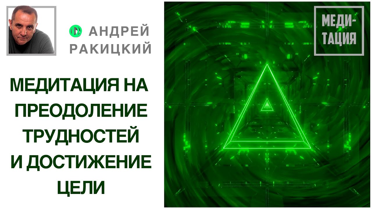 Андрей Ракицкий. Лучшая медитация на преодоление трудностей и достижение  цели. С переходом в сон.