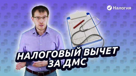 Налоговый вычет за ДМС