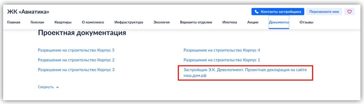 Проектная документация на Циан размещена на странице ЖК в разделе «Документы»