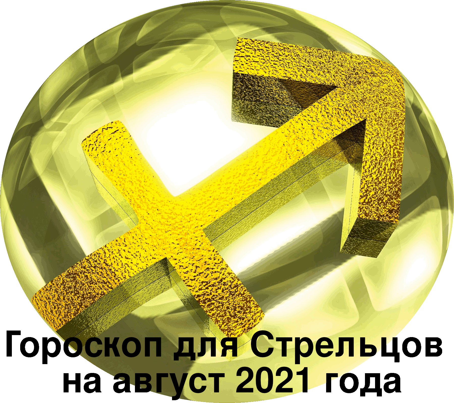Гороскоп для Стрельцов на август 2021 года