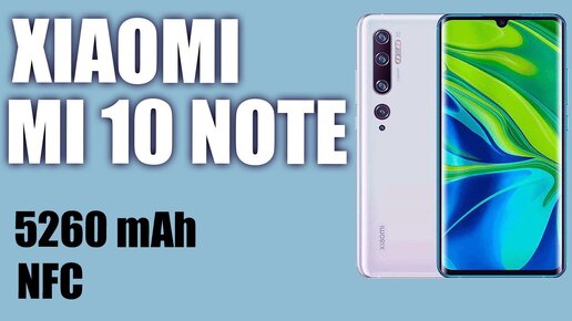 Обзор смартфона Xiaomi Mi Note 10. 5260 mAh, Nfc, Amoled