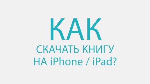 Как Скачать Книги На IPhone/IPad? | Mac Time | Дзен